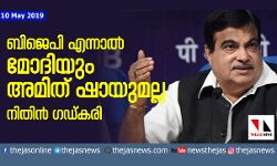 ബിജെപി എന്നാല് മോദിയും അമിത് ഷായുമല്ല: നിതിന് ഗഡ്കരി ബിജെപി എന്നാല് മോദിയും അമിത് ഷായുമല്ല: നിതിന് ഗഡ്കരി