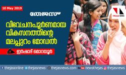 വിവേചനപൂര്‍ണമായ വികസനത്തിന്റെ മലപ്പുറം മോഡല്‍