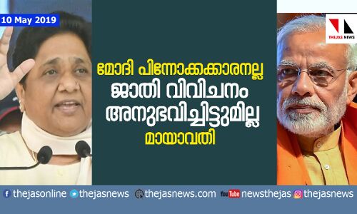 മോദി പിന്നാക്കക്കാരനല്ല, ജാതി വിവേചനം   അനുഭവിച്ചിട്ടുമില്ല: മായാവതി