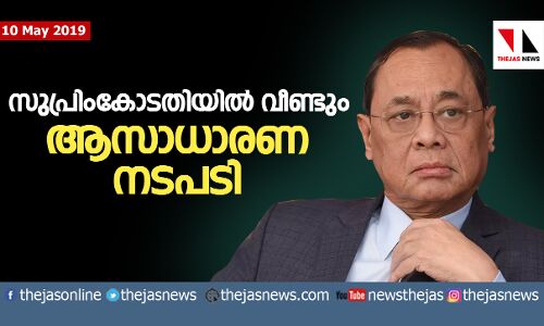 സുപ്രിംകോടതിയില്‍ വീണ്ടും അസാധാരണ നടപടി; അവധിക്കാല ബെഞ്ചിന് ഇത്തവണ ചീഫ് ജസ്റ്റിസ് രഞ്ജന്‍ ഗൊഗോയ്