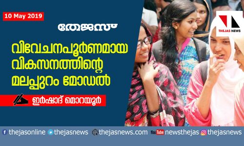 വിവേചനപൂര്‍ണമായ വികസനത്തിന്റെ മലപ്പുറം മോഡല്‍