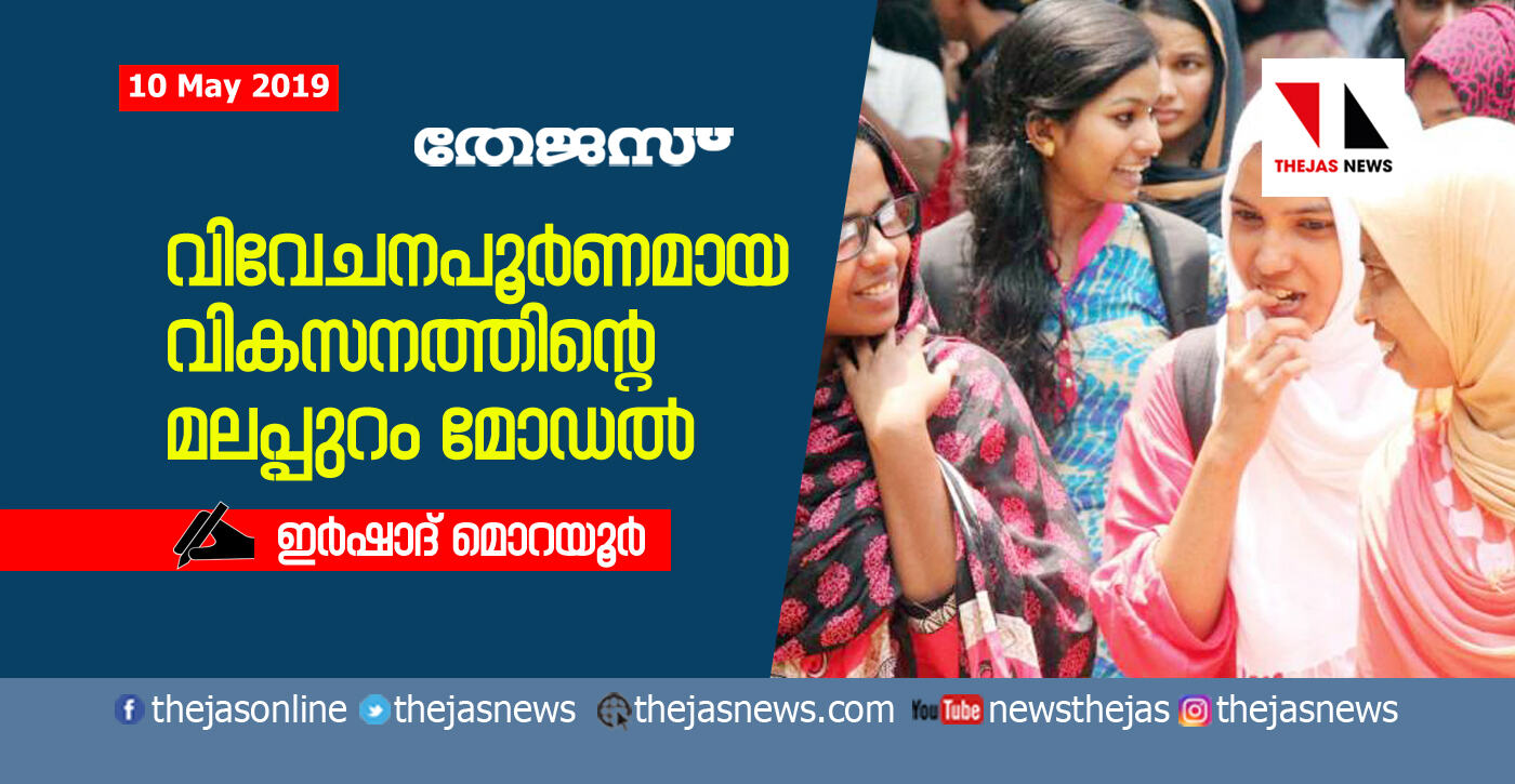 വിവേചനപൂര്‍ണമായ വികസനത്തിന്റെ മലപ്പുറം മോഡല്‍