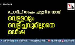 ഫോനിക്ക് ശേഷം എട്ടുദിവസമായി വെള്ളവും വെളിച്ചവുമില്ലാതെ ഒഡീഷ ഫോനിക്ക് ശേഷം എട്ടുദിവസമായി വെള്ളവും വെളിച്ചവുമില്ലാതെ ഒഡീഷ