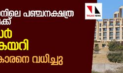 പാകിസ്താനിലെ പഞ്ചനക്ഷത്ര ഹോട്ടലിലേക്ക് സായുധര്‍ ഇരച്ചുകയറി; പാറാവുകാരനെ വധിച്ചു