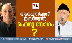 ആര്‍എസ്എസ് മേധാവിയും ഇസ്രയേല്‍ അംബാസിഡറും രഹസ്യ യോഗം ചേര്‍ന്നു?