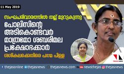 പോലിസിന്റെ അടികൊണ്ടവര് മാത്രമോ ശബരിമല പ്രക്ഷോഭക്കാര് ? ശശികലക്കെതിരെ പത്മ പിള്ള പോലിസിന്റെ അടികൊണ്ടവര് മാത്രമോ ശബരിമല പ്രക്ഷോഭക്കാര് ? ശശികലക്കെതിരെ പത്മ പിള്ള