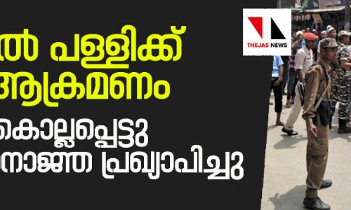 അസമിൽ പള്ളിക്ക് നേരെ ആക്രമണം; ഒരാൾ കൊല്ലപ്പെട്ടു -നിരോധനാജ്ഞ അസമിൽ പള്ളിക്ക് നേരെ ആക്രമണം; ഒരാൾ കൊല്ലപ്പെട്ടു -നിരോധനാജ്ഞ
