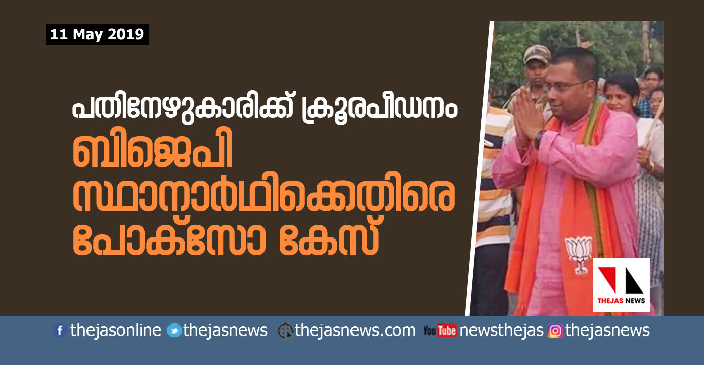 പതിനേഴുകാരിക്ക് ക്രൂരപീഡനം; ബിജെപി സ്ഥാനാര്ഥിക്കെതിരെ പോക്സോ കേസ് പതിനേഴുകാരിക്ക് ക്രൂരപീഡനം; ബിജെപി സ്ഥാനാര്ഥിക്കെതിരെ പോക്സോ കേസ്