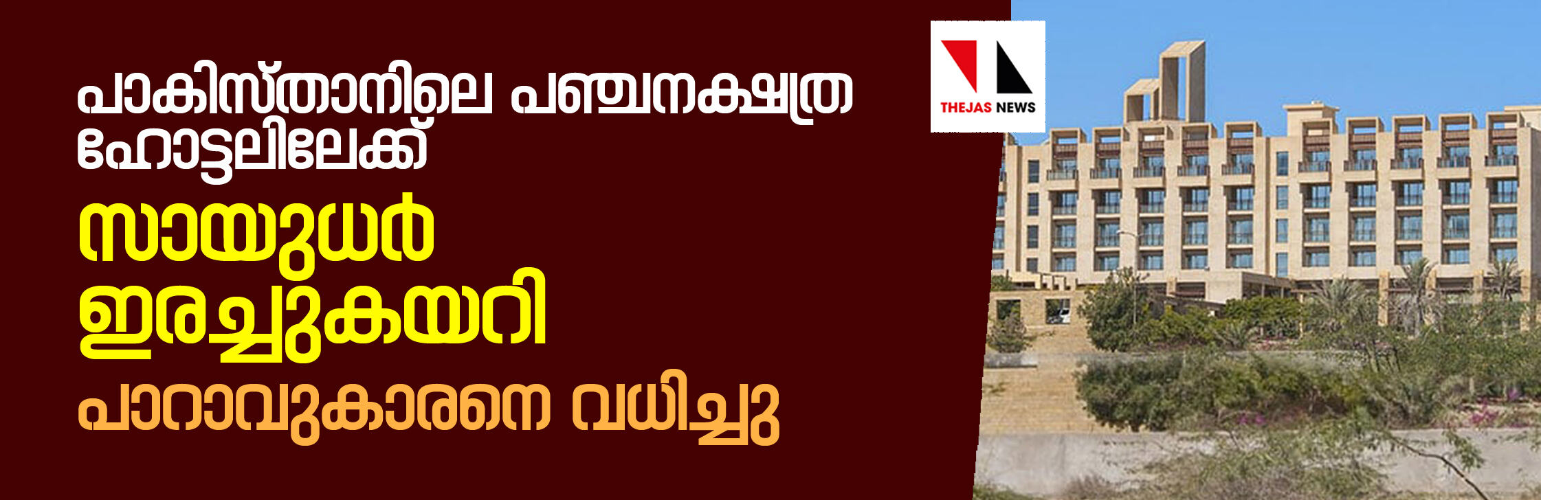പാകിസ്താനിലെ പഞ്ചനക്ഷത്ര ഹോട്ടലിലേക്ക് സായുധര് ഇരച്ചുകയറി; പാറാവുകാരനെ വധിച്ചു പാകിസ്താനിലെ പഞ്ചനക്ഷത്ര ഹോട്ടലിലേക്ക് സായുധര് ഇരച്ചുകയറി; പാറാവുകാരനെ വധിച്ചു