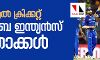 ചെന്നൈ ഒരു റണ്ണിന് വീണു; ഐപിഎല്‍ ചാംപ്യന്‍മാരായി മുംബൈ ഇന്ത്യന്‍സ്