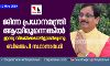 ജിന്ന ആദ്യ പ്രധാനമന്ത്രിയായിരുന്നുവെങ്കില് ഇന്ത്യപാക് വിഭജനം നടക്കില്ലായിരുന്നു: ബിജെപി സ്ഥാനാര്ഥി ജിന്ന ആദ്യ പ്രധാനമന്ത്രിയായിരുന്നുവെങ്കില് ഇന്ത്യപാക് വിഭജനം നടക്കില്ലായിരുന്നു: ബിജെപി സ്ഥാനാര്ഥി