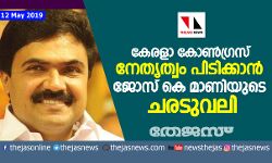 കേരളാ കോണ്ഗ്രസ് നേതൃത്വം പിടിക്കാന് ജോസ് കെ മാണിയുടെ ചരടുവലി കേരളാ കോണ്ഗ്രസ് നേതൃത്വം പിടിക്കാന് ജോസ് കെ മാണിയുടെ ചരടുവലി