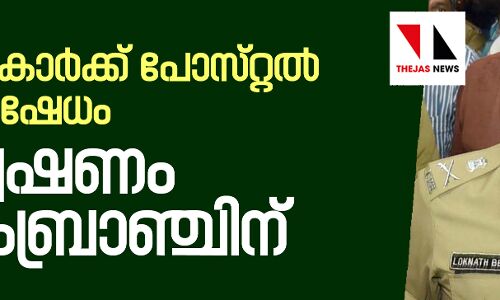 പോലിസുകാര്‍ക്ക് പോസ്റ്റല്‍ ബാലറ്റ് നിഷേധം; അന്വേഷണം ക്രൈംബ്രാഞ്ചിന്