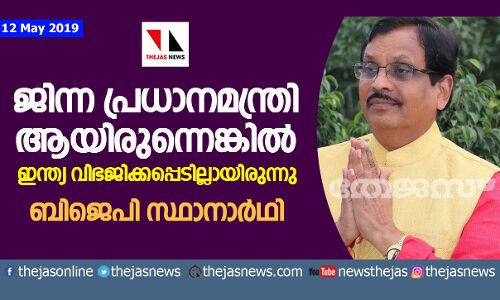 ജിന്ന ആദ്യ പ്രധാനമന്ത്രിയായിരുന്നുവെങ്കില്‍ ഇന്ത്യപാക് വിഭജനം നടക്കില്ലായിരുന്നു: ബിജെപി സ്ഥാനാര്‍ഥി