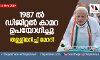 1987 ൽ ഡിജിറ്റൽ ക്യാമറയും ഇ മെയിലും ഉപയോഗിച്ചിരുന്നു: മോദി 1987 ൽ ഡിജിറ്റൽ ക്യാമറയും ഇ മെയിലും ഉപയോഗിച്ചിരുന്നു: മോദി