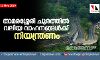 അറ്റകുറ്റ പണികള്‍; താമരശ്ശേരി ചുരത്തില്‍ വലിയ വാഹനങ്ങള്‍ക്ക് നിയന്ത്രണം