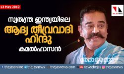 ആദ്യ ഭീകരന്‍ ഹിന്ദു, അയാളുടെ പേരാണ് നാഥുറാം ഗോഡ്‌സേ: കമല്‍ ഹാസന്‍