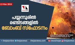 പയ്യന്നൂരില്‍ രണ്ടിടങ്ങളില്‍ ബോംബ് സ്‌ഫോടനം;  ആളപായമില്ല