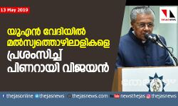 യുഎന് വേദിയില് മൽസ്യത്തൊഴിലാളികളെ പ്രശംസിച്ച് പിണറായി വിജയന് യുഎന് വേദിയില് മൽസ്യത്തൊഴിലാളികളെ പ്രശംസിച്ച് പിണറായി വിജയന്