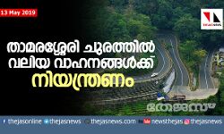 അറ്റകുറ്റ പണികള്; താമരശ്ശേരി ചുരത്തില് വലിയ വാഹനങ്ങള്ക്ക് നിയന്ത്രണം അറ്റകുറ്റ പണികള്; താമരശ്ശേരി ചുരത്തില് വലിയ വാഹനങ്ങള്ക്ക് നിയന്ത്രണം