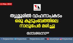 തൃശ്ശൂരില്‍ വാഹനാപകടം:  ഒരു കുടുംബത്തിലെ നാലുപേര്‍ മരിച്ചു