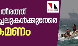 യുഎഇ തീരത്ത് എണ്ണക്കപ്പലുകള്‍ക്കുനേരെ ആക്രമണം