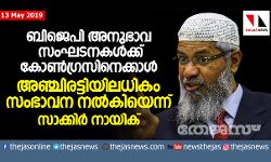 ബിജെപി അനുഭാവ സംഘടനകള്‍ക്ക് കോണ്‍ഗ്രസിനെക്കാള്‍ അഞ്ചിരട്ടിയിലധികം   സംഭാവന നല്‍കിയെന്ന് സാക്കിര്‍ നായിക്