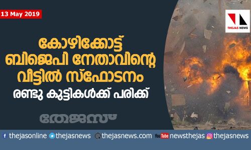 ബിജെപി നേതാവിന്റെ വീട്ടില്‍ സ്‌ഫോടനം: രണ്ട് കുട്ടികള്‍ക്ക് പരിക്ക്‌