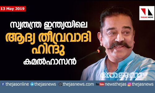 ആദ്യ ഭീകരന്‍ ഹിന്ദു, അയാളുടെ പേരാണ് നാഥുറാം ഗോഡ്‌സേ: കമല്‍ ഹാസന്‍