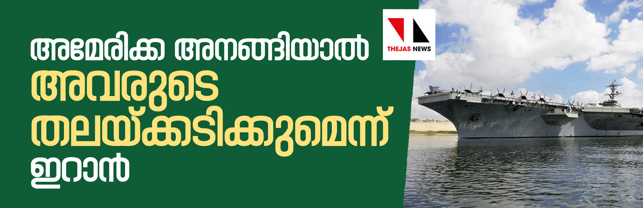 അമേരിക്ക അനങ്ങിയാല് അവരുടെ തലയ്ക്കടിക്കുമെന്ന് ഇറാന് അമേരിക്ക അനങ്ങിയാല് അവരുടെ തലയ്ക്കടിക്കുമെന്ന് ഇറാന്