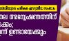 അധ്യാപകന്‍ വിദ്യാര്‍ഥിയുടെ പരീക്ഷ എഴുതിയ സംഭവം;  വകുപ്പുതല അന്വേഷണത്തിന് ഇന്ന് തുടക്കം, അറസ്റ്റ് ഇന്ന് ഉണ്ടായേക്കും