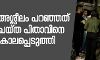 മകളോട് അശ്ലീലം പറഞ്ഞത് ചോദ്യം ചെയ്ത പിതാവിനെ കുത്തി കൊലപ്പെടുത്തി
