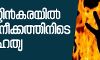 ജപ്തി ഭീഷണി: അമ്മയും മകളും തീകൊളുത്തി; മകള്‍ മരിച്ചു