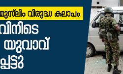 ശ്രീലങ്കയിലെ മുസ്‌ലിം വിരുദ്ധ കലാപം:  കര്‍ഫ്യൂവിനിടെ മുസ്‌ലിം യുവാവ് കൊല്ലപ്പെട്ടു