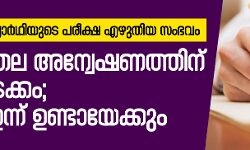 അധ്യാപകന്‍ വിദ്യാര്‍ഥിയുടെ പരീക്ഷ എഴുതിയ സംഭവം;  വകുപ്പുതല അന്വേഷണത്തിന് ഇന്ന് തുടക്കം, അറസ്റ്റ് ഇന്ന് ഉണ്ടായേക്കും