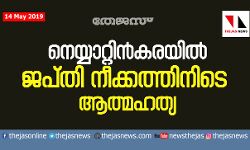 ജപ്തി ഭീഷണിയെ തുടർന്ന് കുടുംബത്തിന്റെ ആത്മഹത്യ; സർക്കാർ അന്വേഷണം പ്രഖ്യാപിച്ചു