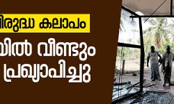 മുസ്‌ലിം വിരുദ്ധ കലാപം:  ശ്രീലങ്കയില്‍ വീണ്ടും കര്‍ഫ്യൂ പ്രഖ്യാപിച്ചു