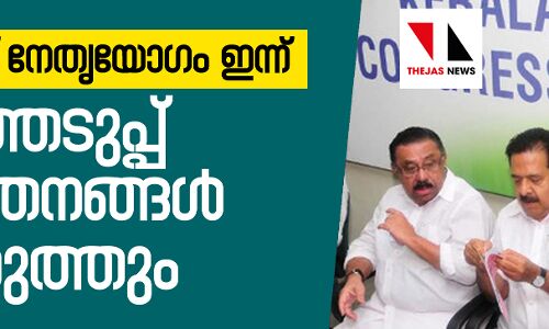 കോണ്ഗ്രസ് നേതൃയോഗം ഇന്ന്: തിരഞ്ഞെടുപ്പ് പ്രവര്ത്തനങ്ങള് വിലയിരുത്തും കോണ്ഗ്രസ് നേതൃയോഗം ഇന്ന്: തിരഞ്ഞെടുപ്പ് പ്രവര്ത്തനങ്ങള് വിലയിരുത്തും