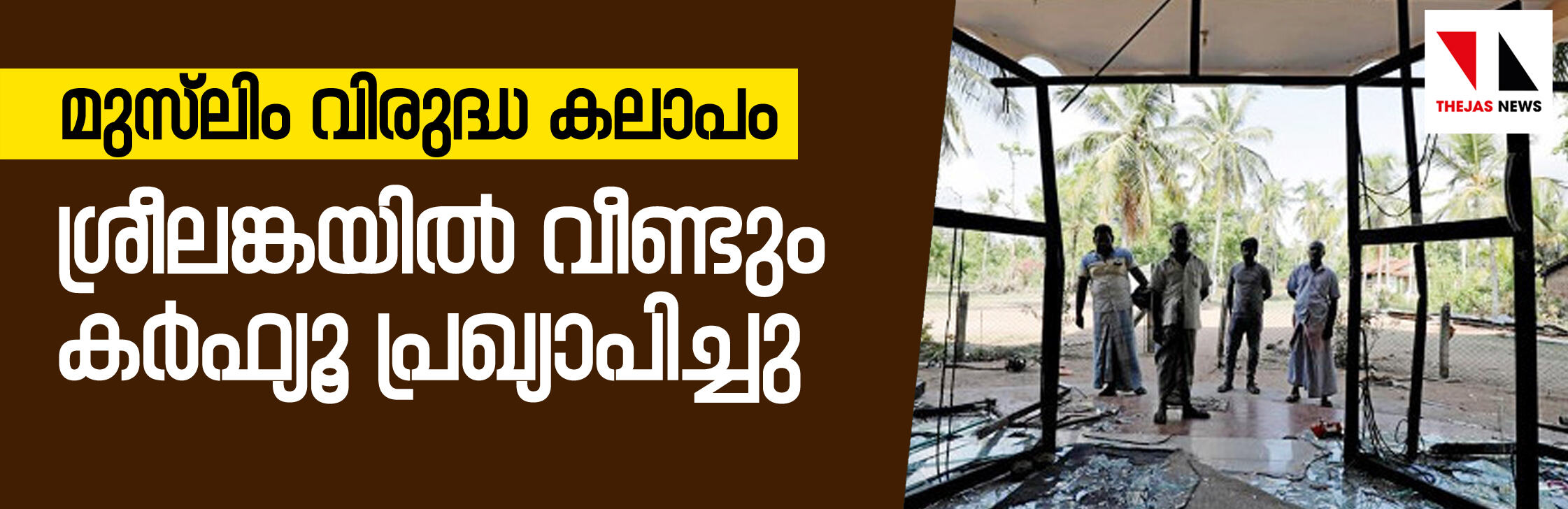 മുസ്ലിം വിരുദ്ധ കലാപം: ശ്രീലങ്കയില് വീണ്ടും കര്ഫ്യൂ പ്രഖ്യാപിച്ചു മുസ്ലിം വിരുദ്ധ കലാപം: ശ്രീലങ്കയില് വീണ്ടും കര്ഫ്യൂ പ്രഖ്യാപിച്ചു