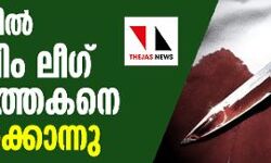 താനൂരില്‍ മുസ്‌ലിം ലീഗ് പ്രവര്‍ത്തകനെ വെട്ടിക്കൊന്നു