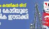 ടെലികോം കമ്പനികള് നിന്ന് 92,000 കോടിയുടെ കുടിശിക ഈടാക്കി കേന്ദ്രം ടെലികോം കമ്പനികള് നിന്ന് 92,000 കോടിയുടെ കുടിശിക ഈടാക്കി കേന്ദ്രം