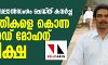 പ്രണയം നടിച്ച് ബലാല്‍സംഗം ചെയ്ത് കവര്‍ച്ച; 20 യുവതികളെ കൊന്ന സയനൈഡ് മോഹന് വധശിക്ഷ