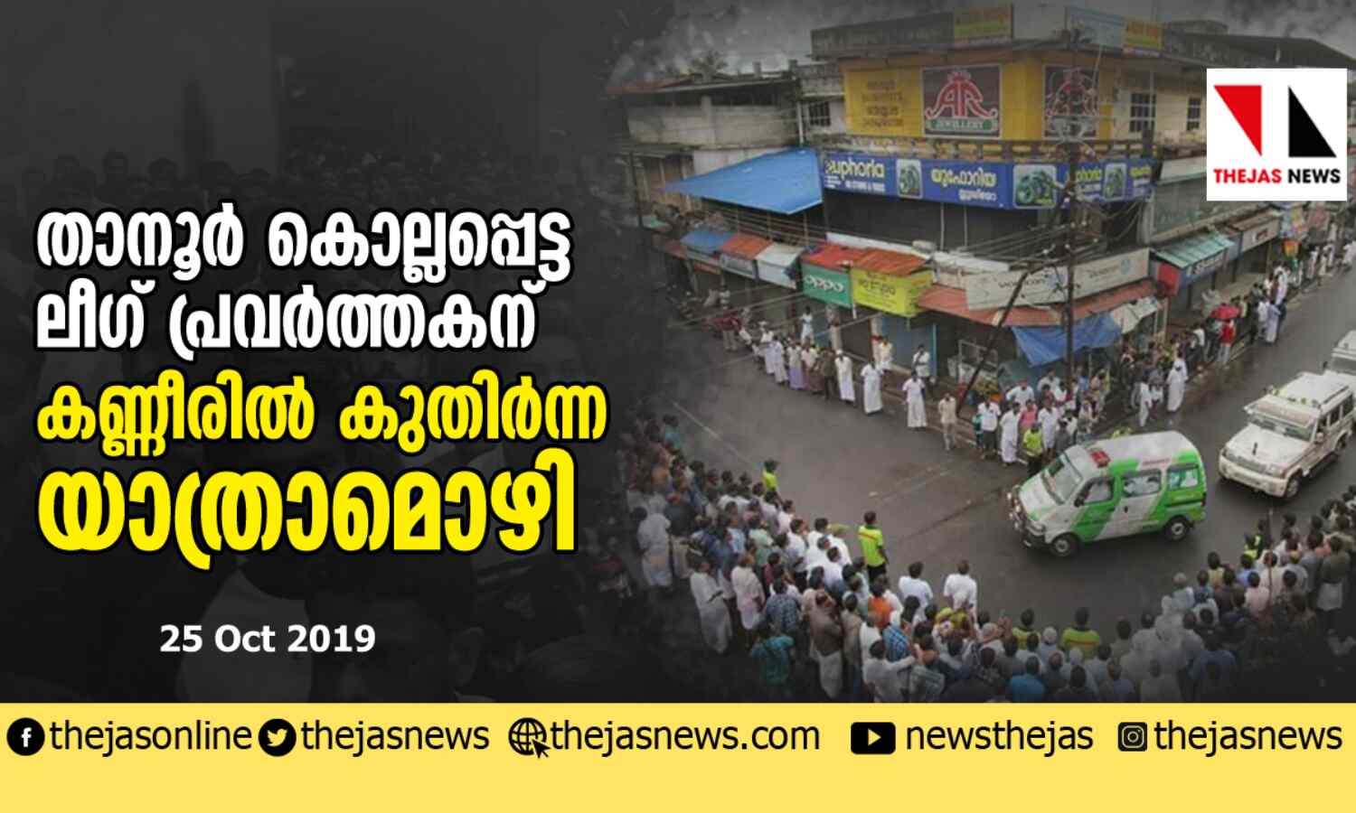 താനൂര് കൊല്ലപ്പെട്ട ലീഗ് പ്രവര്ത്തകന് കണ്ണീരില് കുതിര്ന്ന യാത്രാമൊഴി താനൂര് കൊല്ലപ്പെട്ട ലീഗ് പ്രവര്ത്തകന് കണ്ണീരില് കുതിര്ന്ന യാത്രാമൊഴി