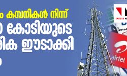 ടെലികോം കമ്പനികള്‍ നിന്ന് 92,000 കോടിയുടെ കുടിശിക ഈടാക്കി കേന്ദ്രം