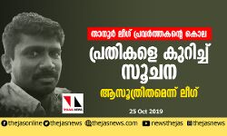 താനൂര്‍ ലീഗ് പ്രവര്‍ത്തകന്റെ കൊല: പ്രതികളെ കുറിച്ച് സൂചന; ആസൂത്രിതമെന്ന് ലീഗ്