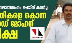 പ്രണയം നടിച്ച് ബലാല്‍സംഗം ചെയ്ത് കവര്‍ച്ച; 20 യുവതികളെ കൊന്ന സയനൈഡ് മോഹന് വധശിക്ഷ
