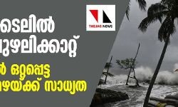 เดเตเดฏเดพเตผ เดเตเดดเดฒเดฟเดเตเดเดพเดฑเตเดฑเต: เดเตเดฐเดณเดคเตเดคเดฟเตฝ เดเดฑเตเดฑเดชเตเดชเตเดเตเด เดถเดเตเดคเดฎเดพเดฏ เดฎเดดเดฏเตเดเตเดเต เดธเดพเดงเตเดฏเดค เดเตเดฏเดพเตผ เดเตเดดเดฒเดฟเดเตเดเดพเดฑเตเดฑเต: เดเตเดฐเดณเดคเตเดคเดฟเตฝ เดเดฑเตเดฑเดชเตเดชเตเดเตเด เดถเดเตเดคเดฎเดพเดฏ เดฎเดดเดฏเตเดเตเดเต เดธเดพเดงเตเดฏเดค