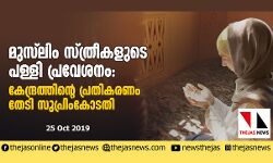 മുസ്‌ലിം സ്ത്രീകളുടെ പള്ളി പ്രവേശനം: കേന്ദ്രത്തിന്റെ പ്രതികരണം തേടി സുപ്രിംകോടതി