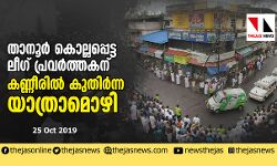 താനൂര്‍ കൊല്ലപ്പെട്ട ലീഗ് പ്രവര്‍ത്തകന് കണ്ണീരില്‍ കുതിര്‍ന്ന യാത്രാമൊഴി