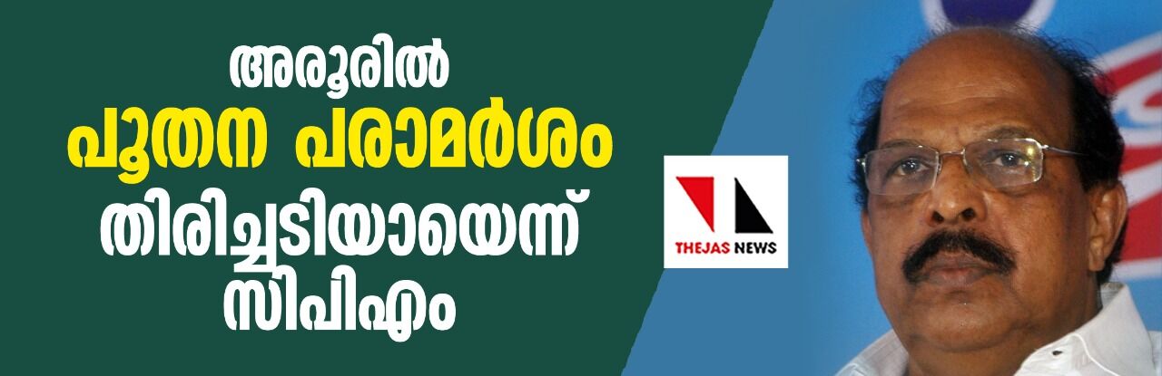 അരൂരിൽ പൂതന പരാമർശം തിരിച്ചടിയായെന്ന് സിപിഎം